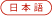 Japanes
