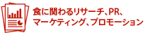 食に関わるリサーチ、PR、マーケティング、プロモーション