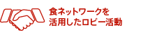 食ネットワークを活用したロビー活動