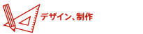 デザイン、制作